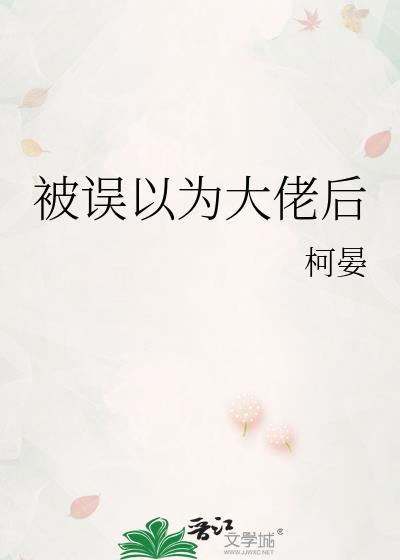 被误以为大佬后悔了