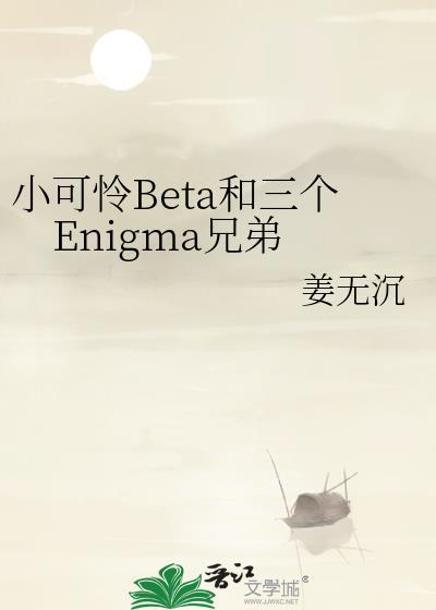 小可怜和三个Enigma叫什么名字