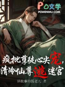 清冷疯爱在线阅读