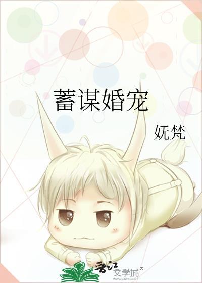 蓄谋婚宠妩梵txt完整版