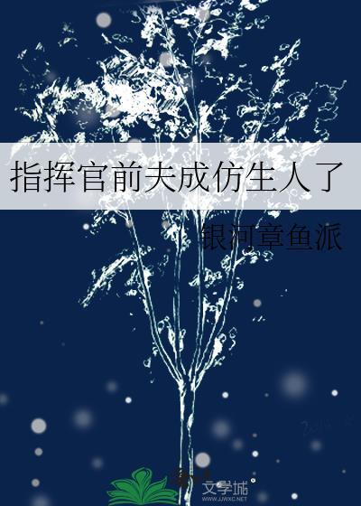 指挥官前夫哪里看