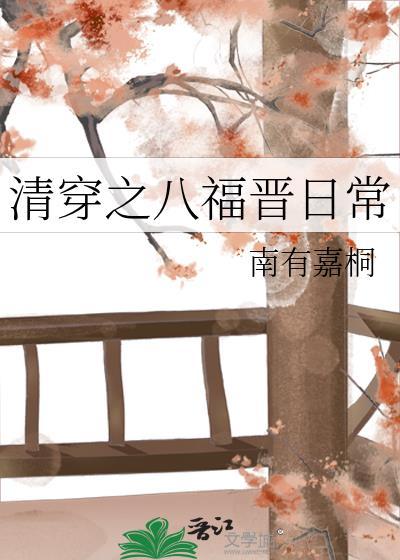 清穿之八福晋日常高奇奇百度