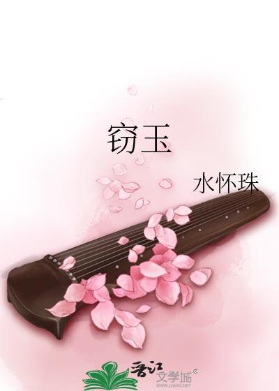 窃玉生香全集