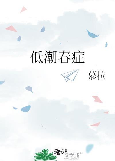 低潮春症结局