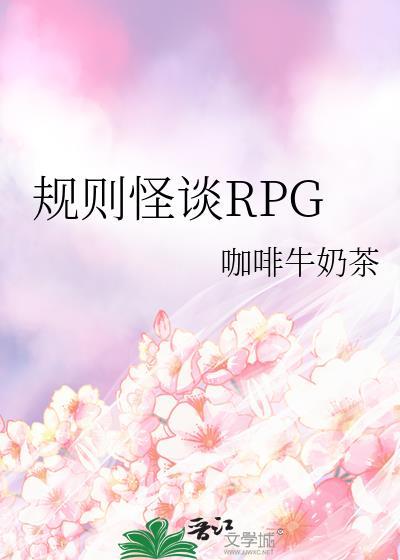 规则怪谈完整