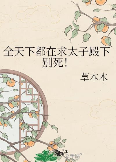 全天下都在求太子殿下别死在线阅读