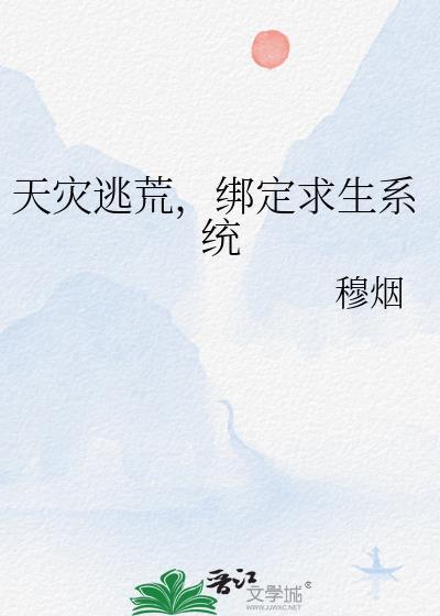 天灾 逃荒文