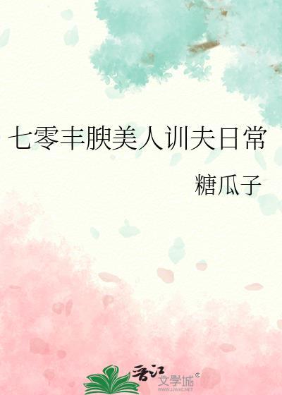 七零丰腴美人驯夫日常全文阅读