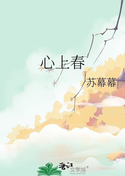 心上春苏幕幕 百度