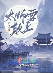 太师要欺上谁是攻