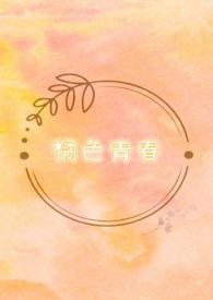 橘色系列有哪些颜色