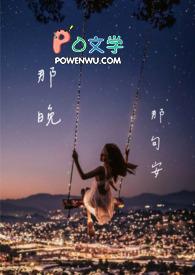 那晚的话