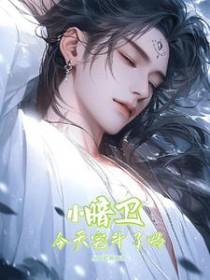 小暗卫今天宅斗了吗秋风知柳意