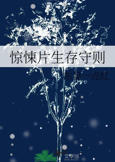 惊悚片生存守则txt319