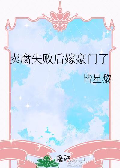 卖腐是