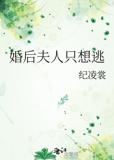 婚后夫人又撒娇了9免费短剧大结局