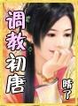 调教初唐润娘