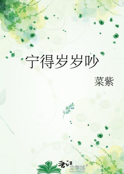宁得岁岁吵未删减版TXT