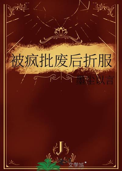 被疯批废后折服 墨尘以言