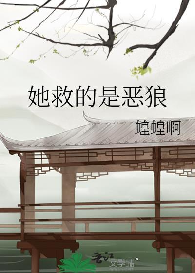 她救的是恶狼TXT免费