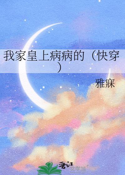 我家皇上病病的快穿