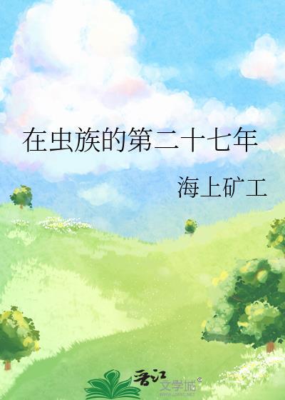 在虫族努力生活的每一天找不到文