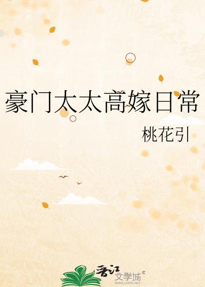 豪门太太太难了全文免费阅读
