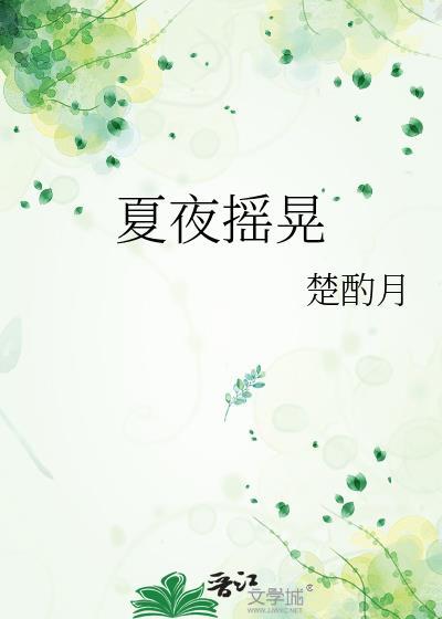夏夜摇曳