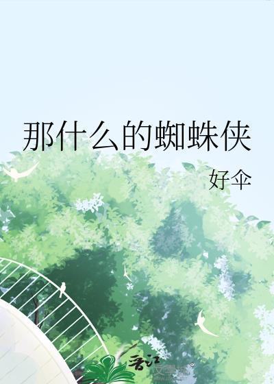 蜘蛛侠一般比喻什么人