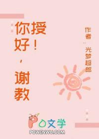 谢教授你太直球大结局