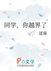 同学你越界了by酒茶