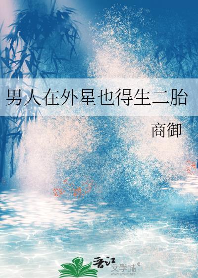 男人在外星也得生二胎商御全文