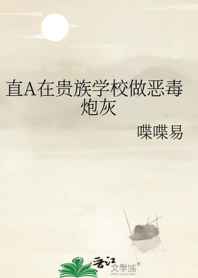 在贵族学院里装直男