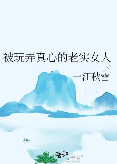 老实的女生容易被欺负