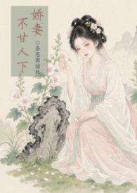 娇妻不甘人下笔趣阁