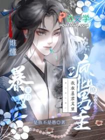 我在暴君搞身边基建txt免费阅读