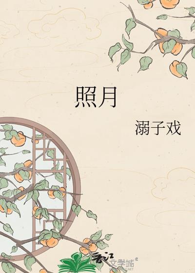 照月号