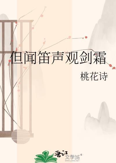 但闻笛声观剑霜txt