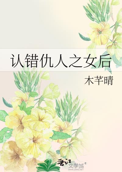 认错仇人之女原著免费阅读全文