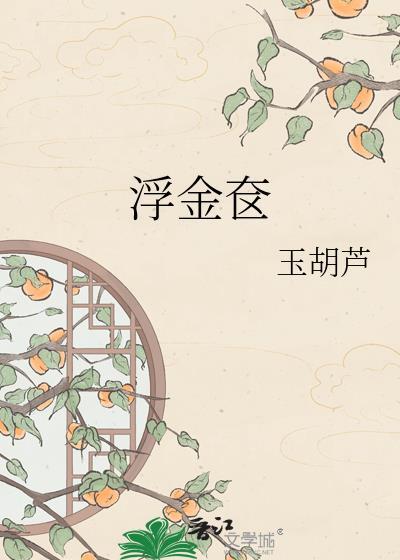 玉葫芦晋江浮金奁