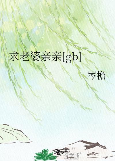老婆求抱抱老婆求亲亲