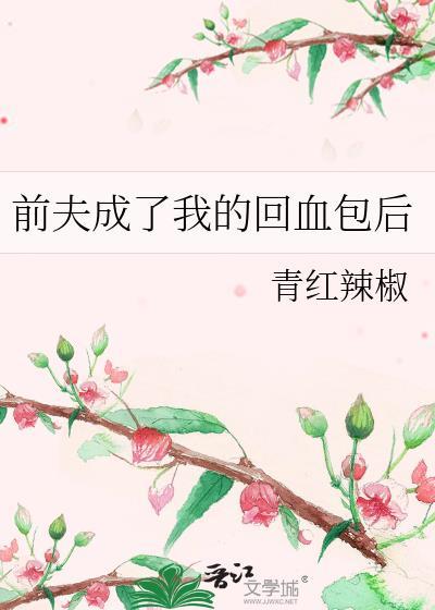 前夫回归没有一点改变