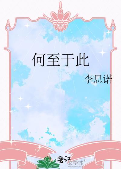 何至于此gl