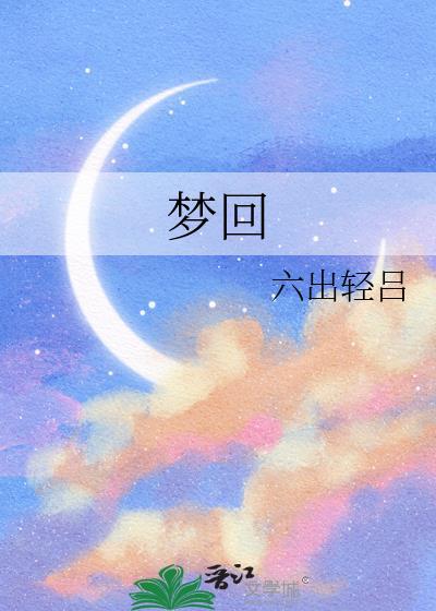 梦回电视剧