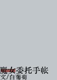魔女奖励列表