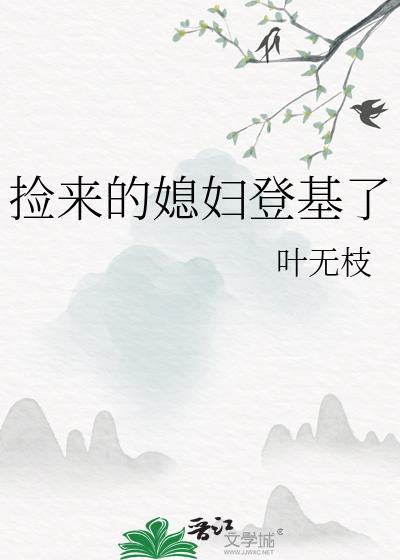 捡来的媳妇旺全家短剧
