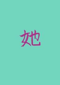 她的私密