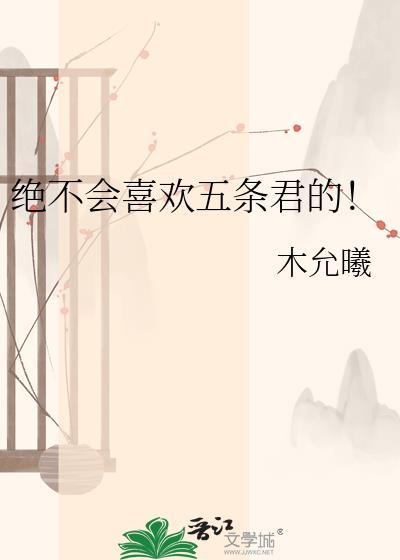 五条悟喜欢什么花