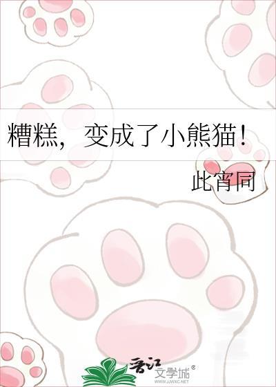 小熊猫变成大熊猫的过程