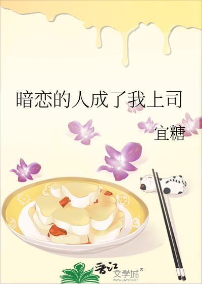 暗恋对象成上司全文免费阅读